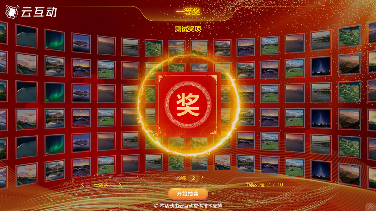 這一年云互動(dòng)系統(tǒng)增加了照片抽獎(jiǎng)、導(dǎo)入名單抽獎(jiǎng)、大轉(zhuǎn)盤抽獎(jiǎng)、九宮格抽獎(jiǎng)，并且全部互動(dòng)模式均支持團(tuán)隊(duì)參與模式