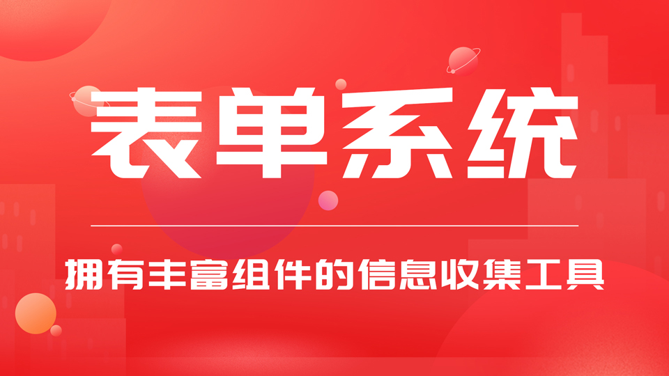報(bào)名、預(yù)約表單系統(tǒng)